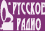 Русское радио