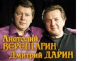 Дмитрий Дарин и Анатолий Верещагин